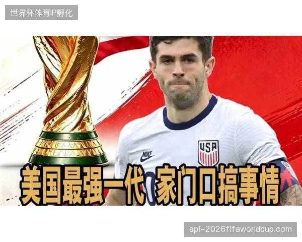 普利西奇将领衔东道主美国队，众多旅欧球员的表现将决定球队能否在本土世界杯取得突破