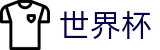2026世界杯赛程-策略决定未来